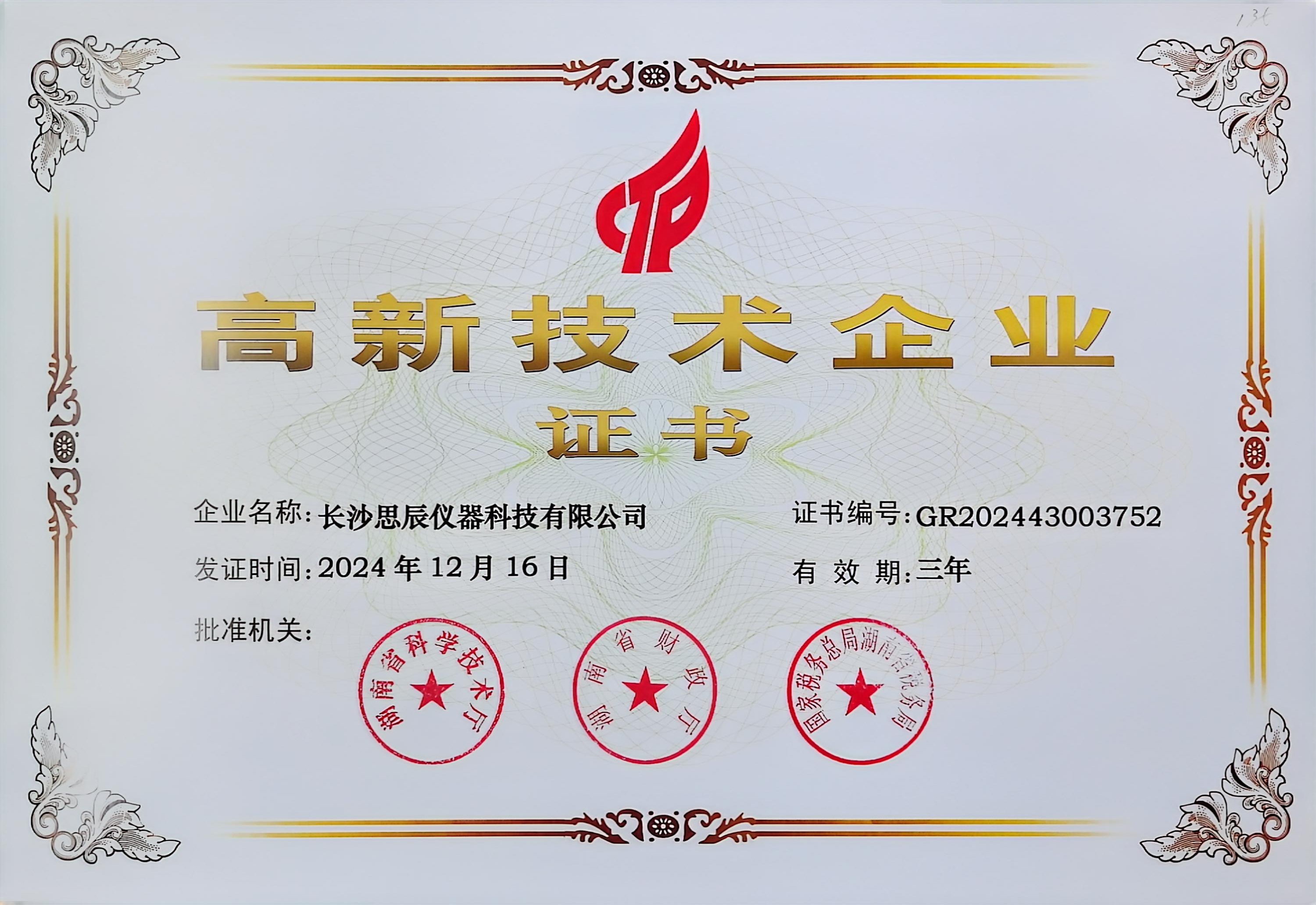 ‌三次登頂！長沙思辰儀器再獲“國家高新技術(shù)企業(yè)”認證，硬核科技引領行業(yè)革新